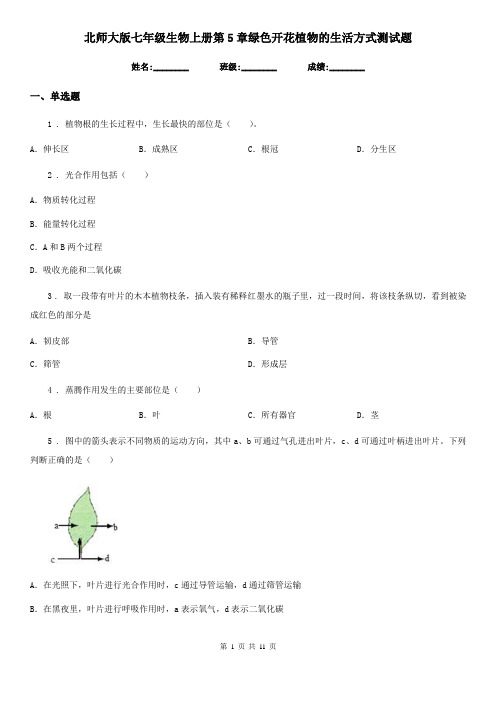 北师大版七年级生物上册第5章绿色开花植物的生活方式测试题