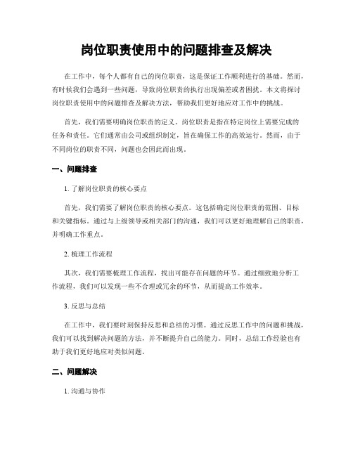 岗位职责使用中的问题排查及解决