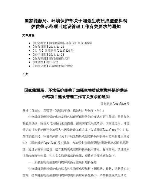 国家能源局、环境保护部关于加强生物质成型燃料锅炉供热示范项目建设管理工作有关要求的通知