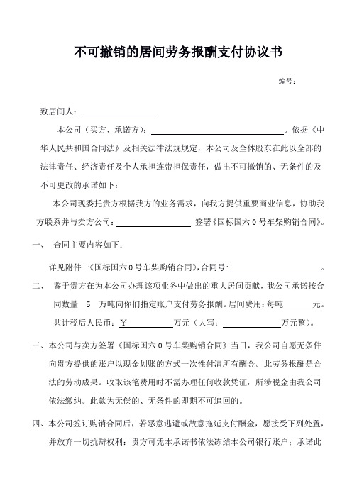 不可撤销的居间劳务报酬支付协议书