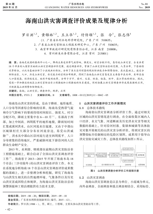 海南山洪灾害调查评价成果及规律分析