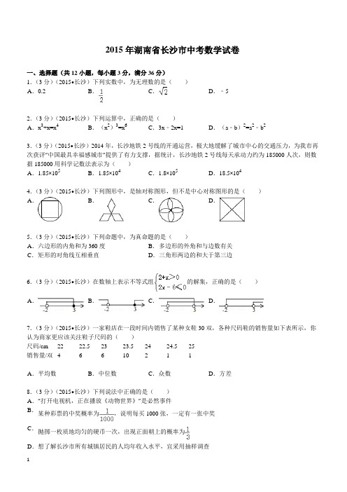 2015年湖南省长沙市中考数学试题及解析