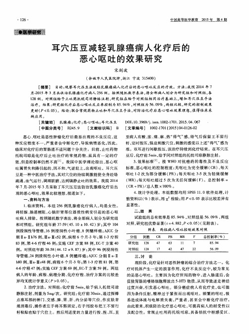 耳穴压豆减轻乳腺癌病人化疗后的恶心呕吐的效果研究