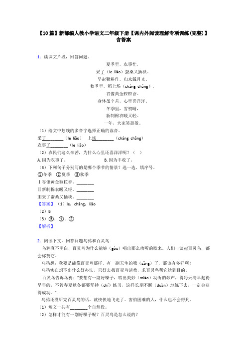 【10篇】新部编人教小学语文二年级下册【课内外阅读理解专项训练(完整)】含答案