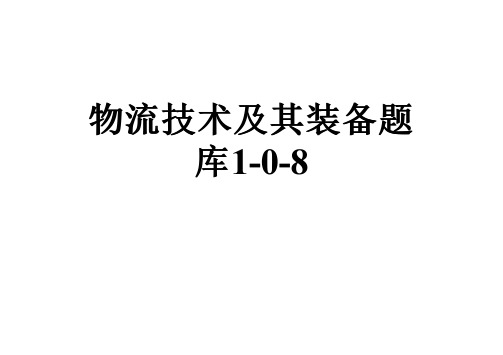 物流技术及其装备题库1-0-8