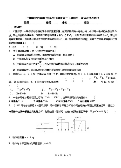 宁阳县第四中学2018-2019学年高二上学期第一次月考试卷物理