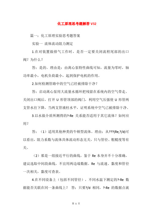 化工原理思考题解答V32