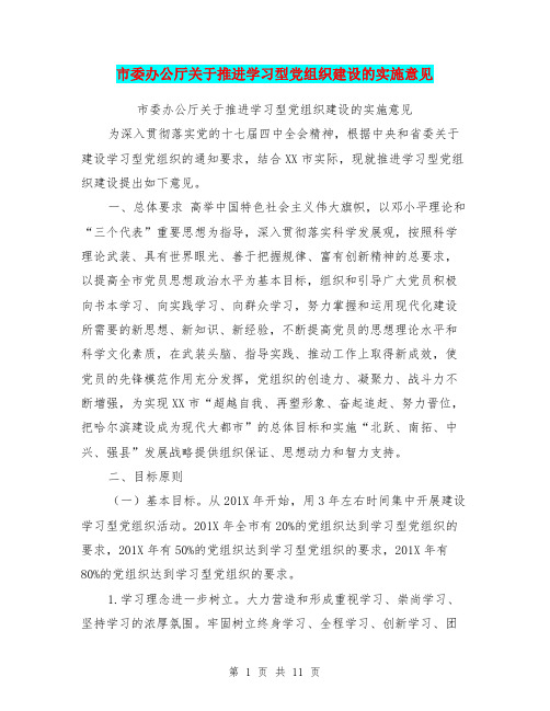 市委办公厅关于推进学习型党组织建设的实施意见【可编辑版】