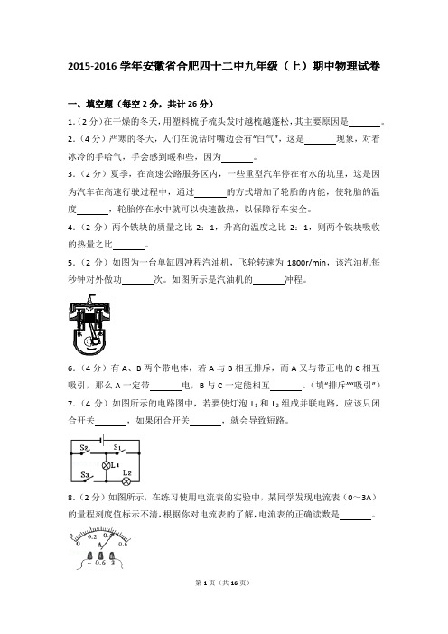 2015-2016年安徽省合肥四十二中九年级(上)期中物理试卷带参考答案