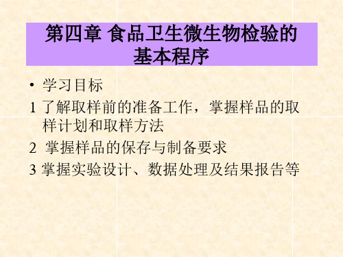 食品卫生微生物检验的基本程序.