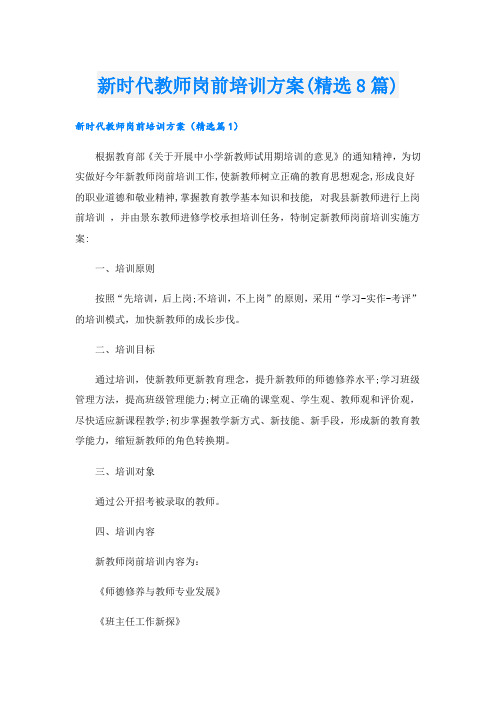 新时代教师岗前培训方案(精选8篇).doc