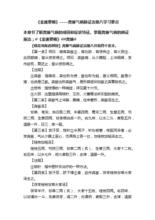 《金匮要略》——奔豚气病脉证治第八学习要点