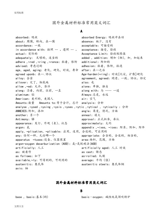 国外金属材料实用标准常用英文词汇
