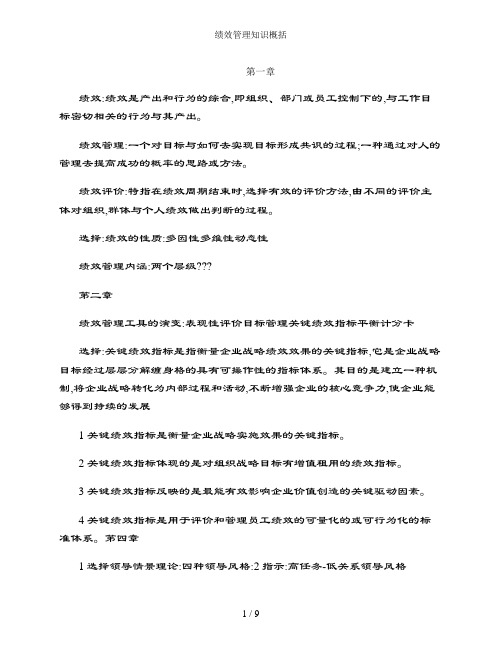 绩效管理知识概括