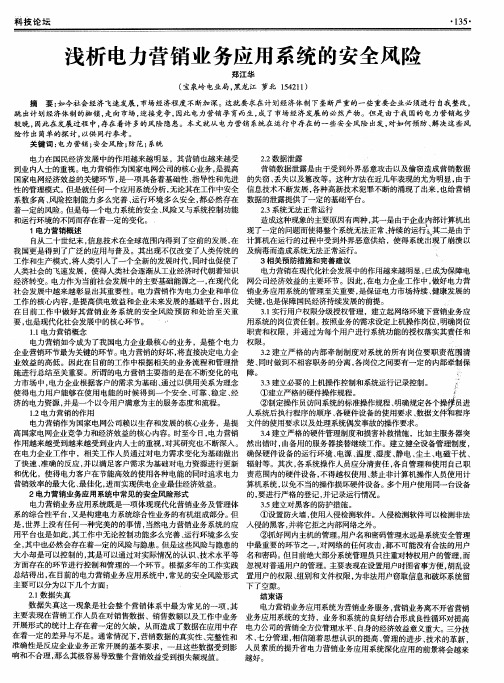浅析电力营销业务应用系统的安全风险