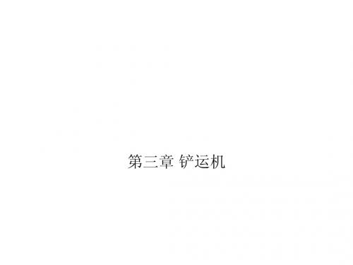 铲运机平地机