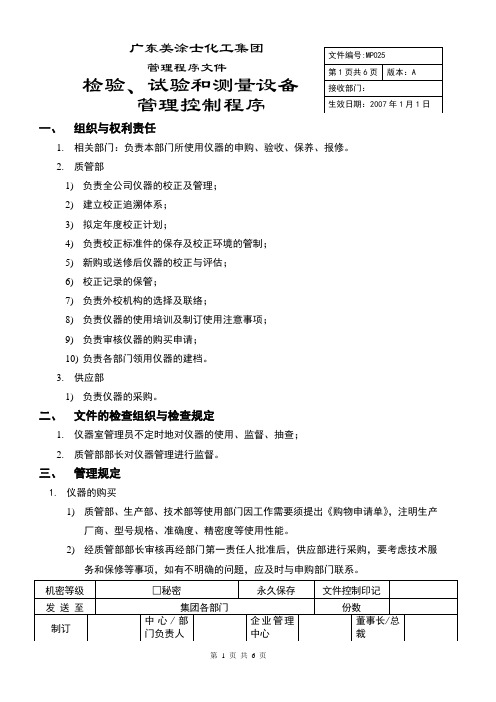 检验、测量和试验设备管理控制程序