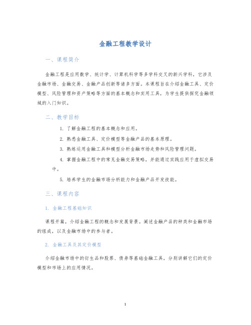 金融工程教学设计