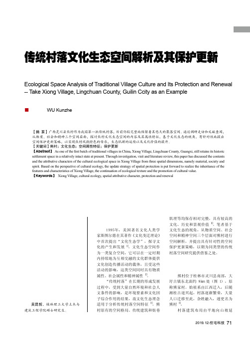 传统村落文化生态空间解析及其保护更新——以桂林市灵川县熊村为例