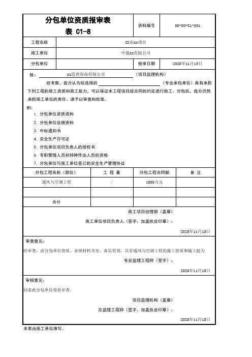 C1-8_分包单位资质报审表