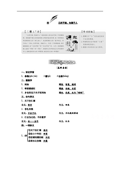 人教版选修先秦诸子选读讲义：第一单元  《论语》选读  四 己所不欲 勿施于人