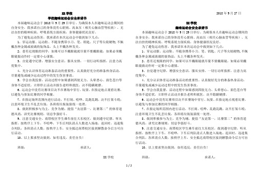 (精选)学校趣味运动会安全承诺书