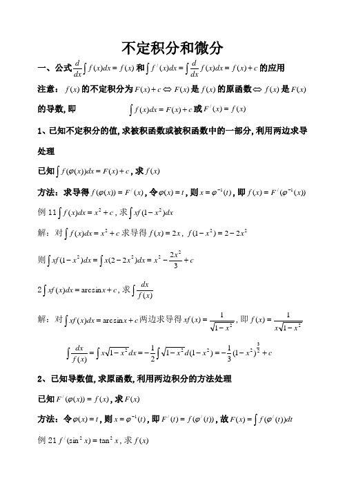 不定积分含变上限积分和微分解题方法