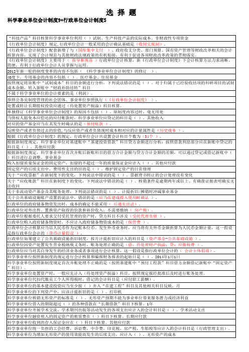 2017年会计继续教育(科学事业单位会计制度9+行政单位会计制度5)