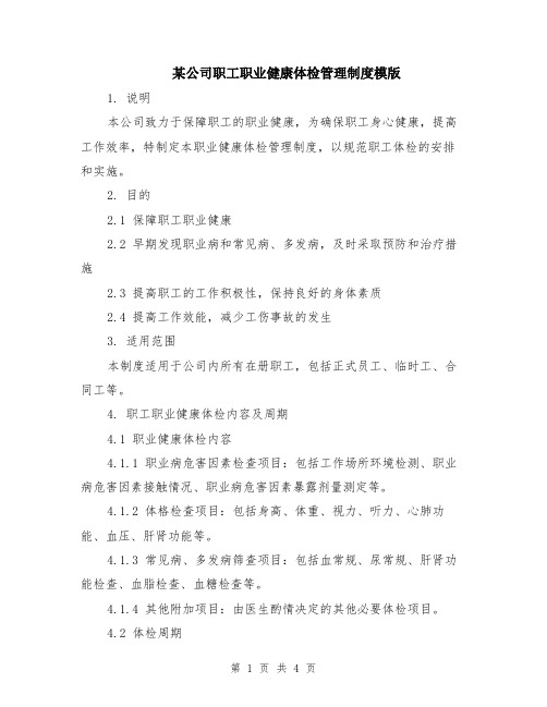 某公司职工职业健康体检管理制度模版