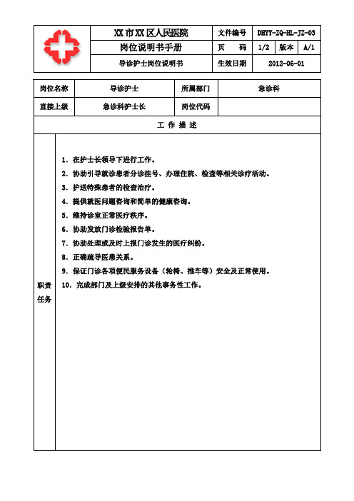 医院导诊护士岗位说明书