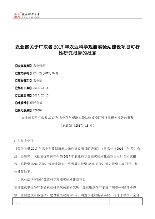 农业部关于广东省2017年农业科学观测实验站建设项目可行性研究报告的批复