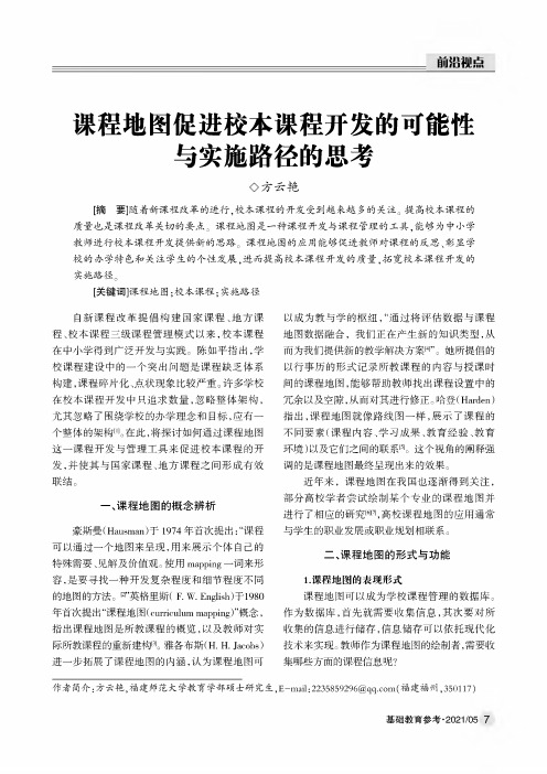 课程地图促进校本课程开发的可能性与实施路径的思考