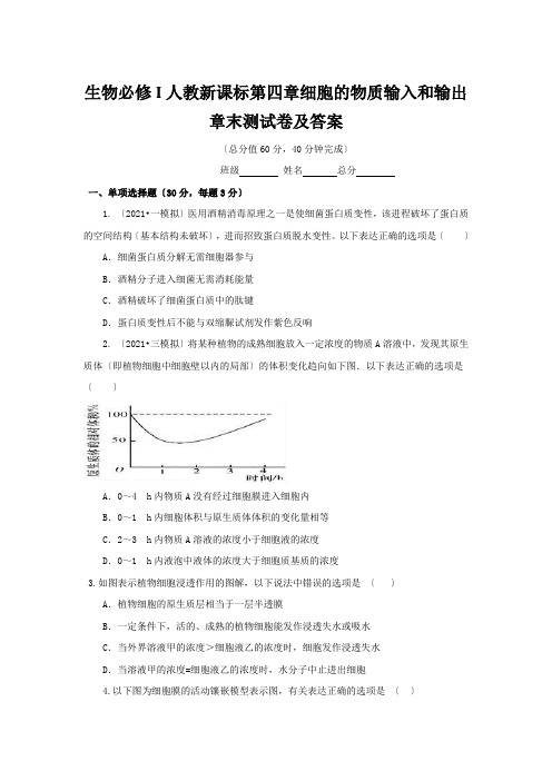 生物必修I人教新课标第四章细胞的物质输入和输出章末测试卷及答案