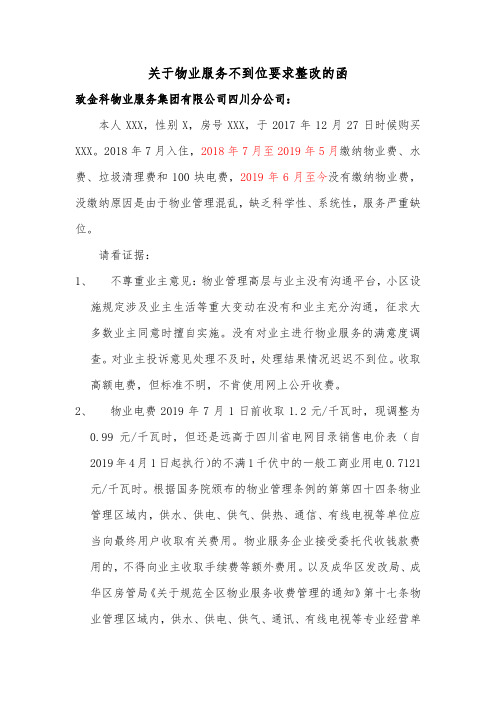 关于物业服务不到位要求整改的函