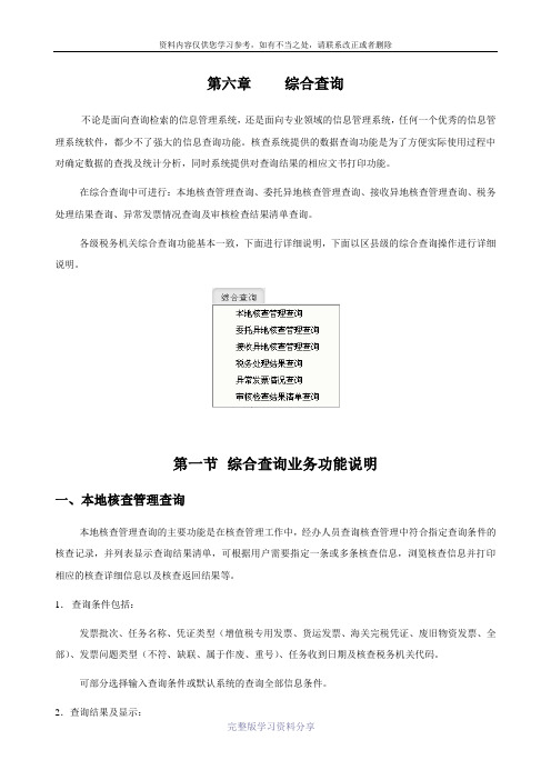 06抵扣凭证核查系统操作手册第六章：综合查询