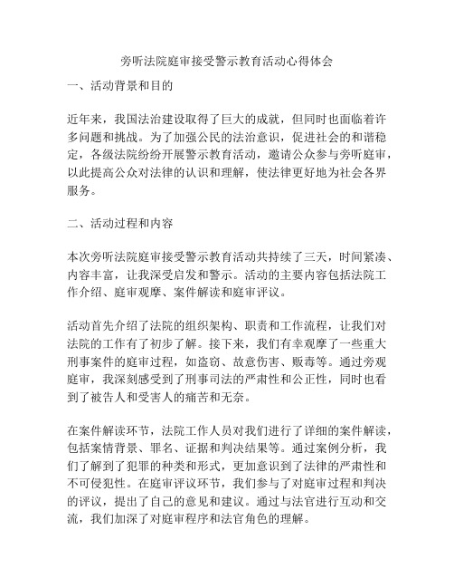 旁听法院庭审接受警示教育活动心得体会