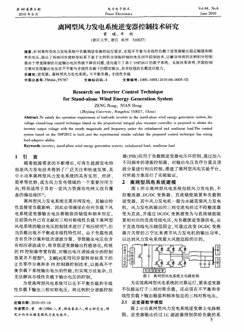 离网型风力发电系统逆变器控制技术研究