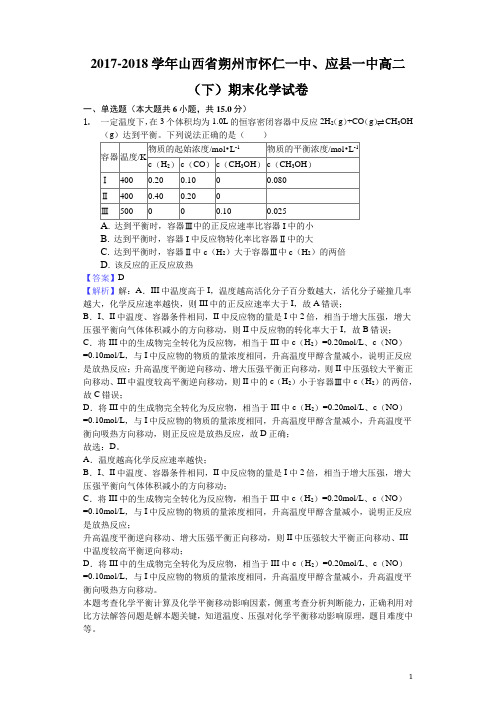 2017-2018学年山西省朔州市怀仁一中、应县一中高二下学期期末化学试题(解析版)