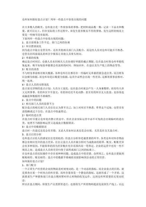 仓库如何做好盘点计划？列举一些盘点中容易出现的问题