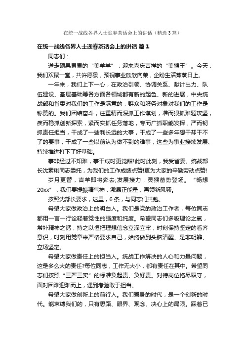 在统一战线各界人士迎春茶话会上的讲话（精选3篇）