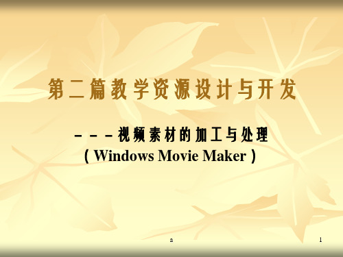 视频素材的加工与处理moviemak