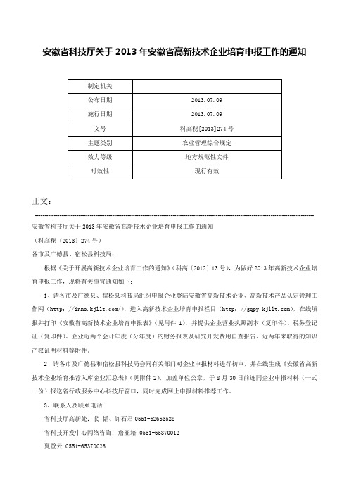 安徽省科技厅关于2013年安徽省高新技术企业培育申报工作的通知-科高秘[2013]274号