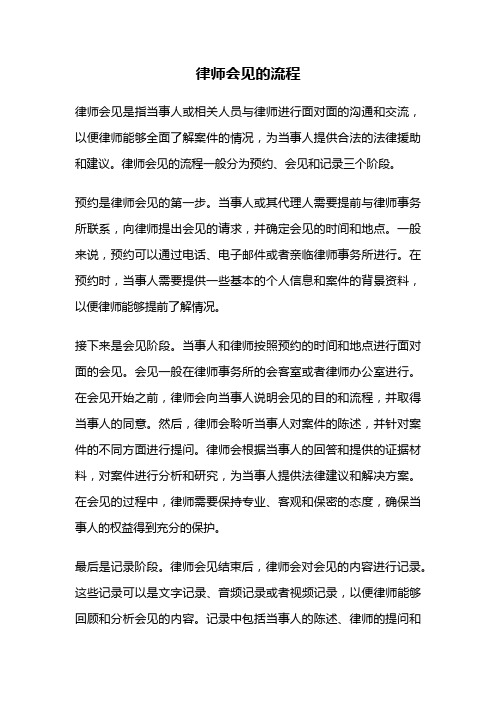 律师会见的流程