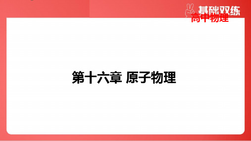 2025年高考物理总复习第十六章原子物理第3讲原子核