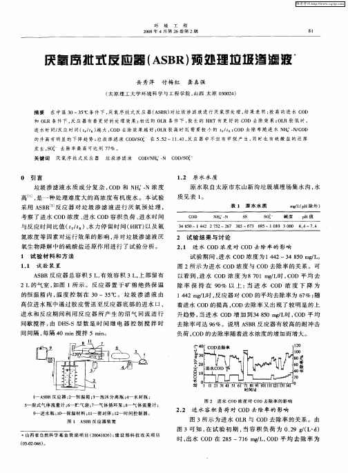 厌氧序批式反应器(ASBR)预处理垃圾渗滤液