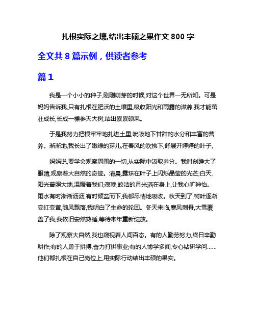 扎根实际之壤,结出丰硕之果作文800字