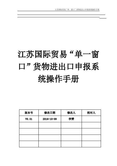 江苏国际贸易单一窗口货物进出口申报系统操作手册