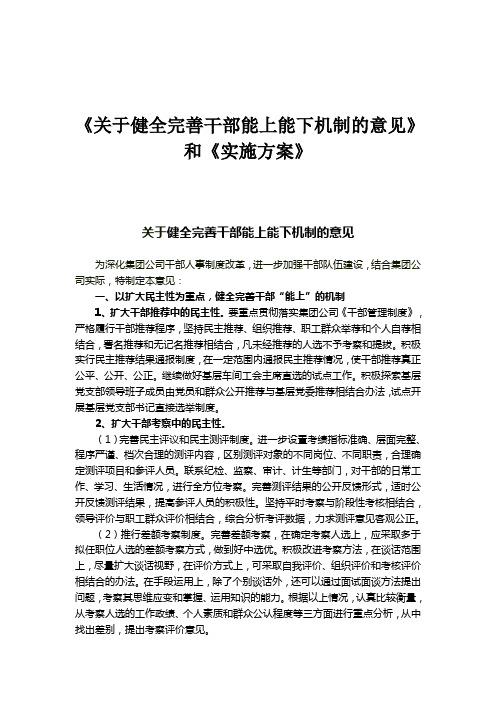 健全完善干部能上能下机制的意见和实施方案