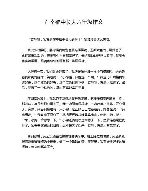 在幸福中长大六年级作文