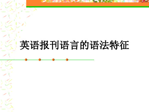 英文报刊选读--语法特征